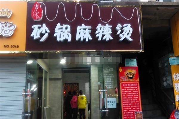 當涂大頭麻辣燙加盟