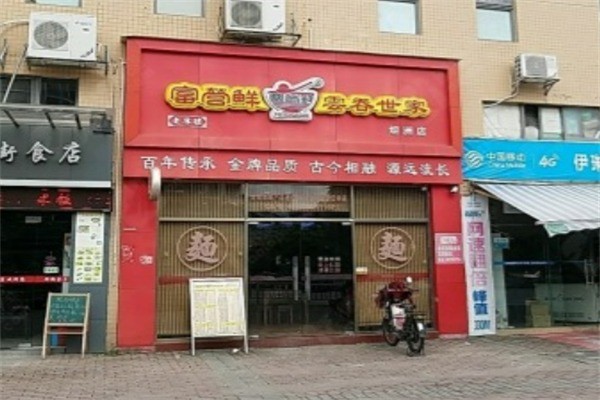 富營鮮餛飩加盟
