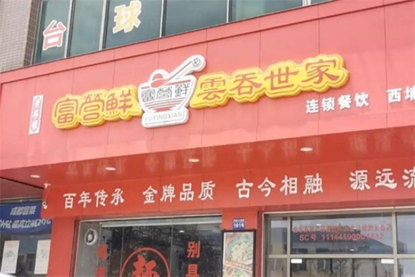 富營鮮餛飩加盟
