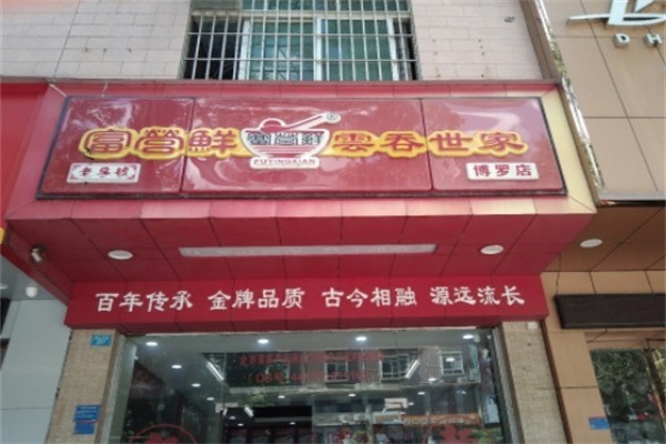 富營鮮餛飩加盟