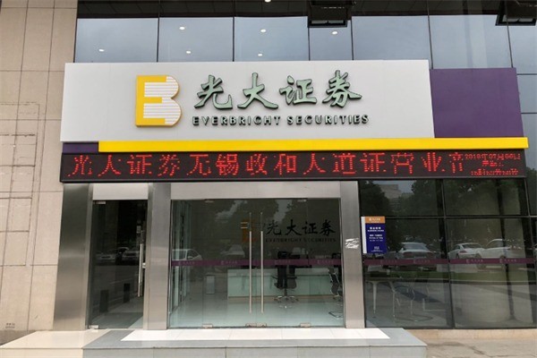 光大證券加盟