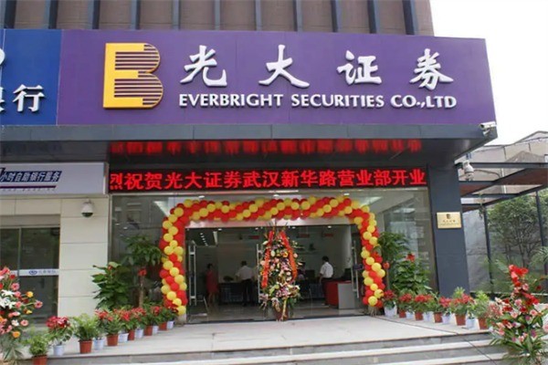 光大證券加盟