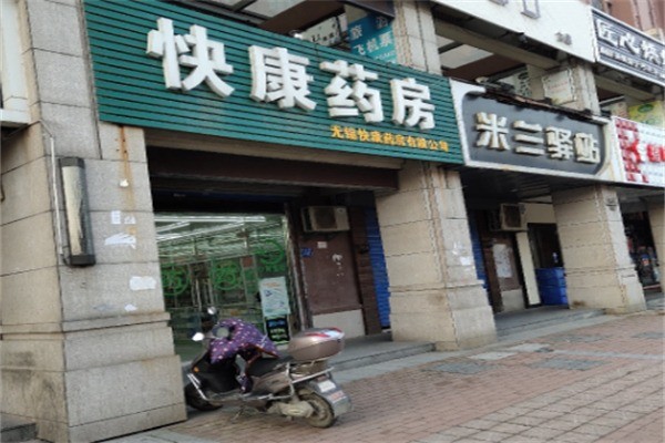 快康藥店加盟