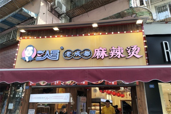 彭人冒麻辣燙加盟