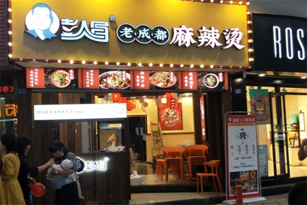 彭人冒麻辣燙加盟