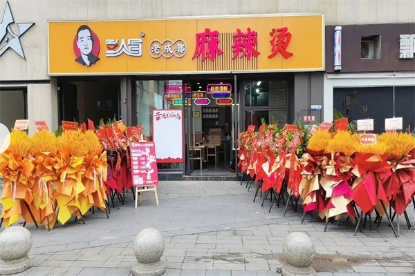 彭人冒麻辣燙加盟