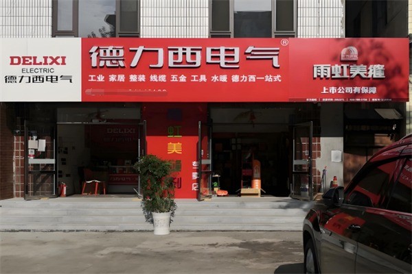德力西家居電氣加盟