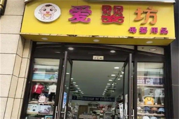愛嬰坊香港母嬰用品加盟