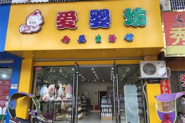 愛嬰坊香港母嬰用品加盟