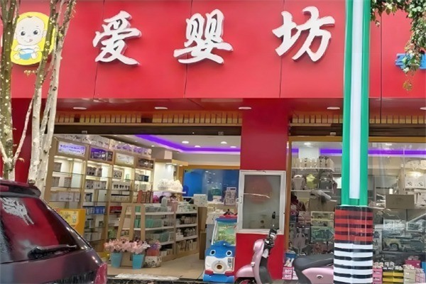 愛嬰坊香港母嬰用品加盟