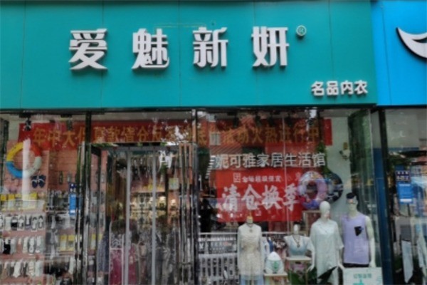 愛(ài)魅新妍內(nèi)衣加盟