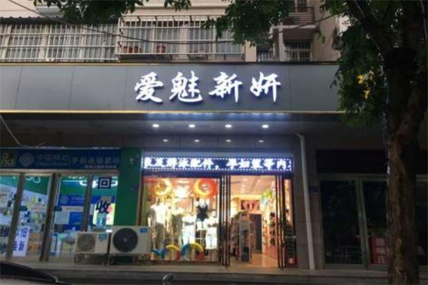 愛(ài)魅新妍內(nèi)衣加盟