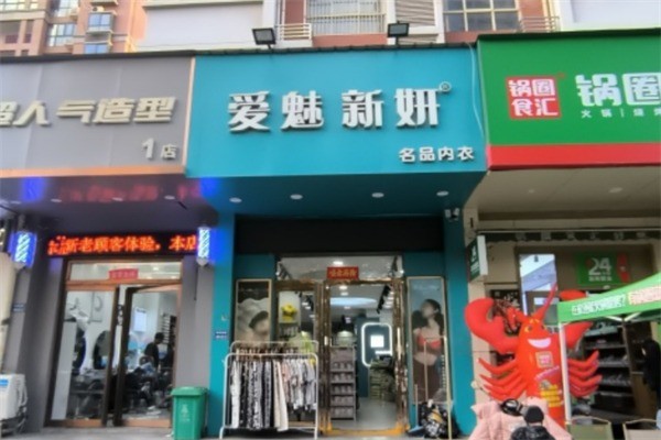 愛(ài)魅新妍內(nèi)衣加盟