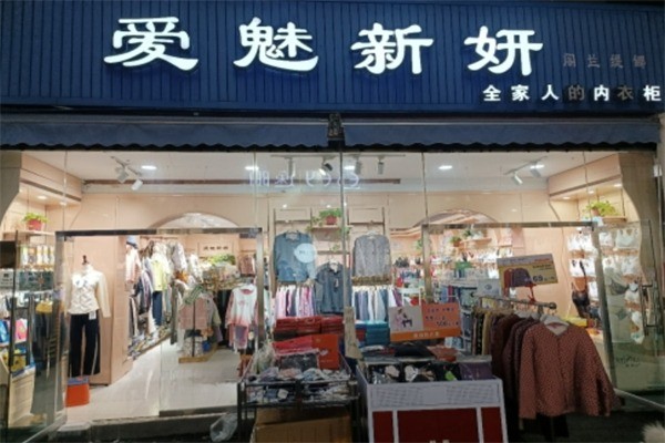 愛(ài)魅新妍內(nèi)衣加盟