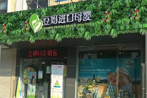 豆媽母嬰加盟