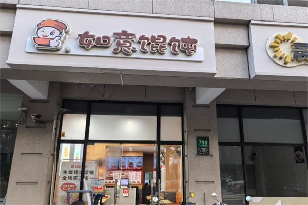 如意餛飩王加盟