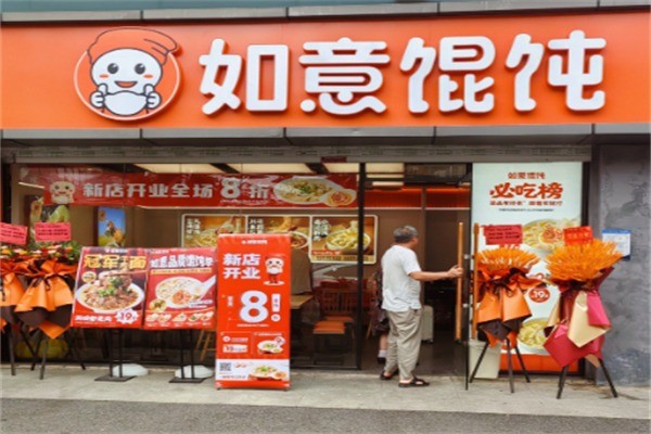 如意餛飩王加盟