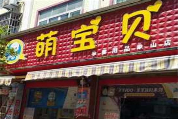 萌寶貝母嬰加盟