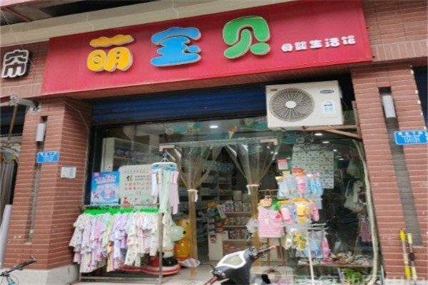 萌寶貝母嬰加盟