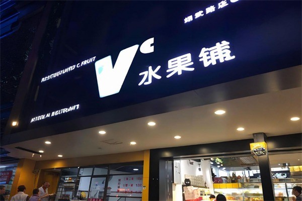 vc水果鋪加盟