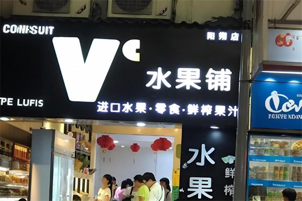 vc水果鋪加盟