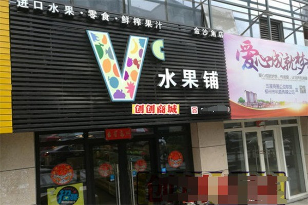 vc水果鋪加盟