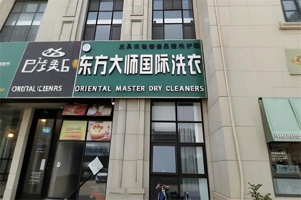 東方大師國際洗衣加盟