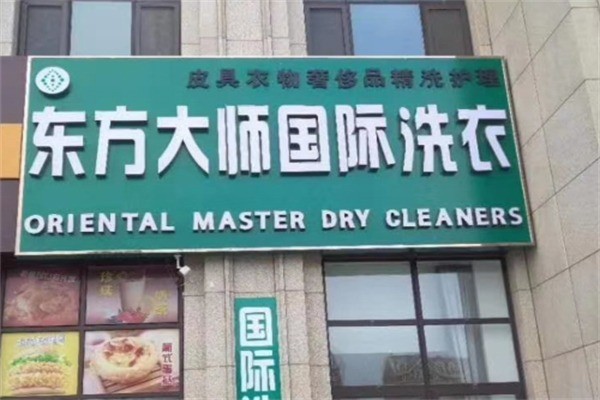 東方大師國際洗衣加盟