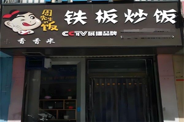 周先生鐵板炒飯加盟