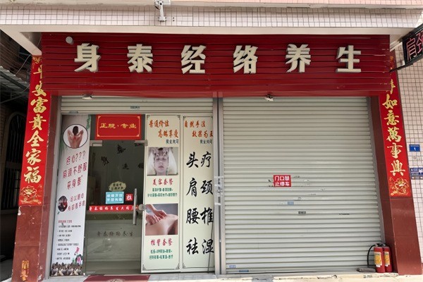 身泰經絡養生連鎖機構加盟