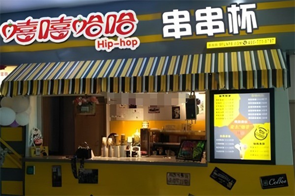嘻嘻哈哈串串香杯加盟