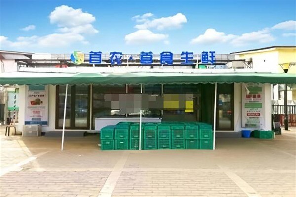 首食生鮮社區店加盟