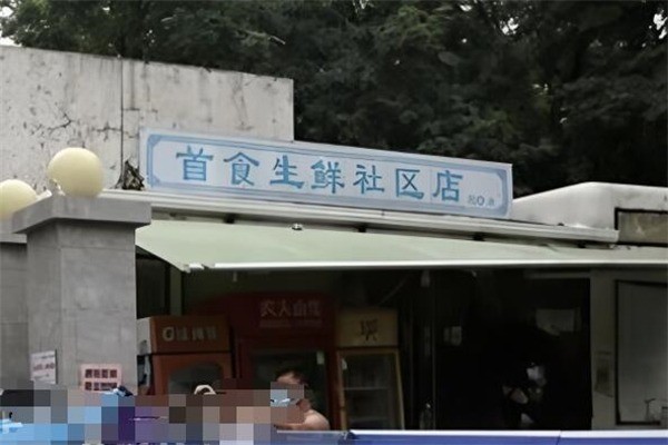 首食生鮮社區店加盟
