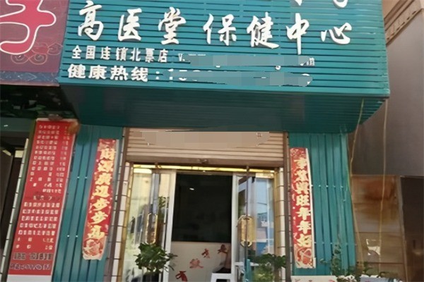 高醫堂保健中心加盟