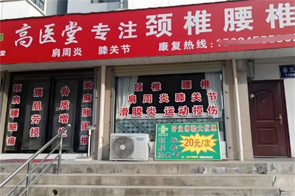高醫堂保健中心加盟