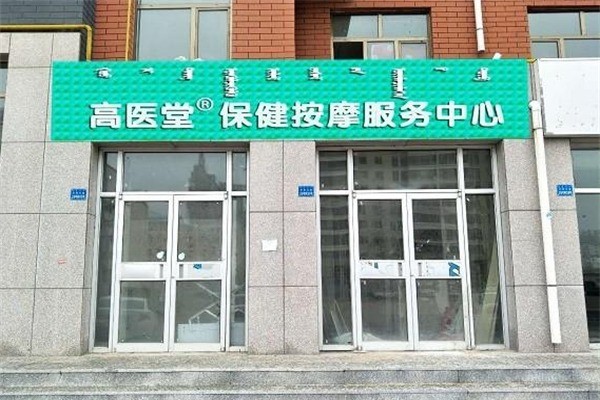 高醫堂保健中心加盟