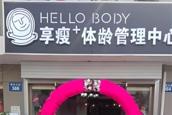 享瘦體齡管理中心加盟
