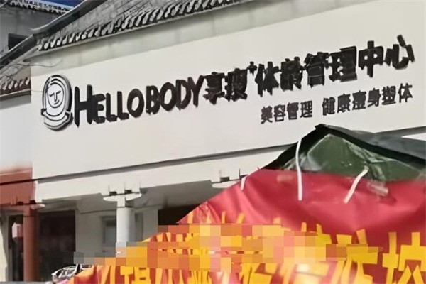 享瘦體齡管理中心加盟