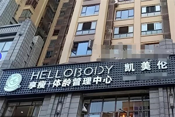 享瘦體齡管理中心加盟