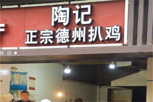 陶記正宗德州扒雞加盟