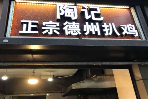 陶記正宗德州扒雞加盟