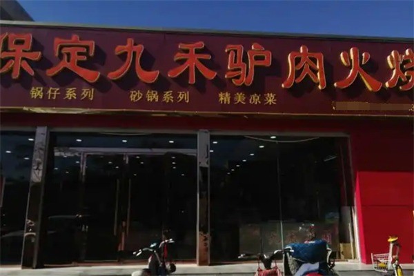 九禾驢肉火燒加盟