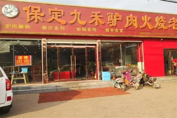 九禾驢肉火燒加盟