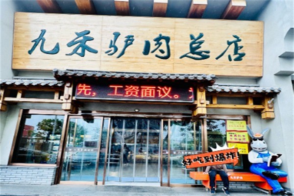 九禾驢肉火燒加盟