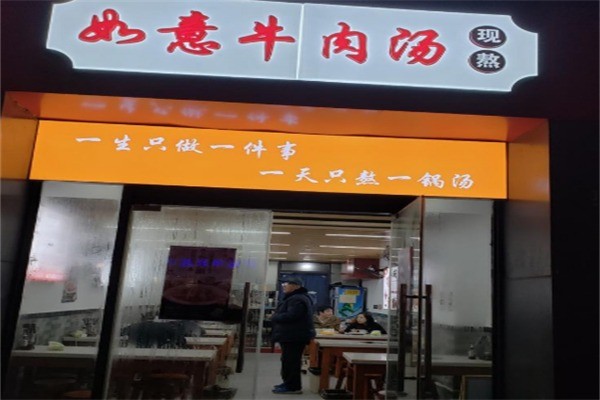 如意牛肉湯加盟