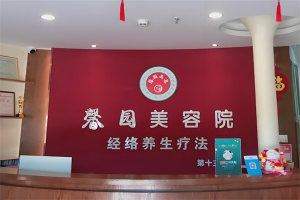 馨園美容院養生加盟