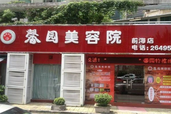 馨園美容院養生加盟