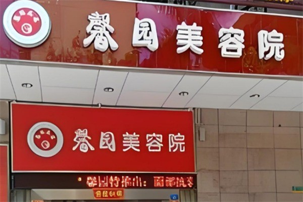馨園美容院養生加盟