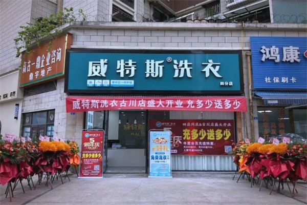 新維特斯洗衣店加盟