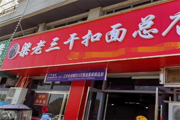 梁老三干扣面加盟